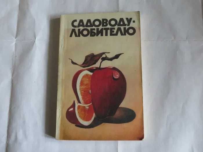 Садоводу любителю