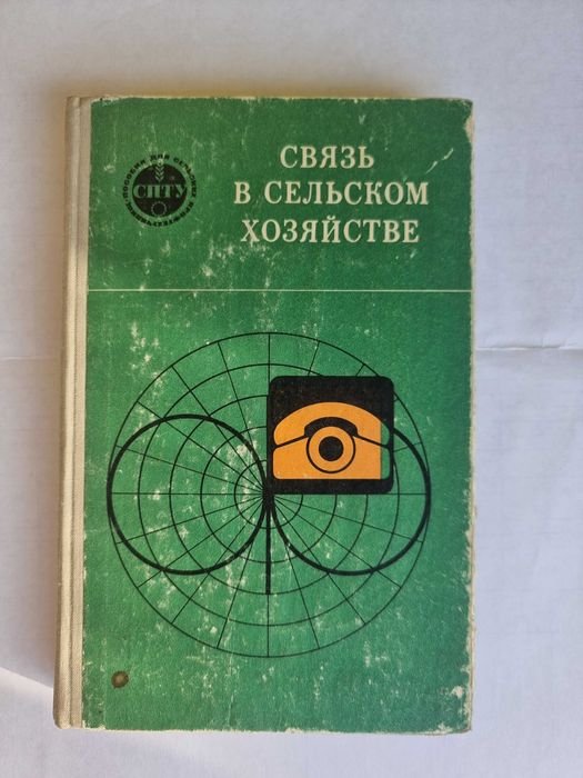 И.М. Шишкова. Связь в сельском хозяйстве