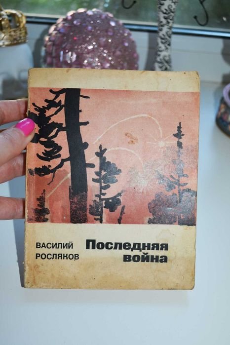 В. Росляков. Последняя война