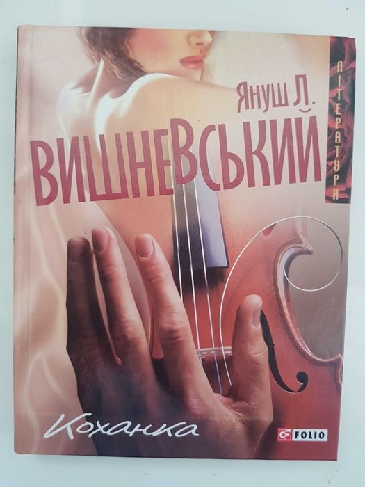 Януш Леон Вишневский. Любовница