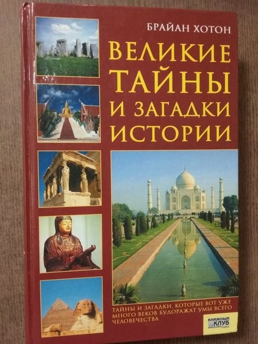 Б. Хотон. Великие тайны и загадки истории