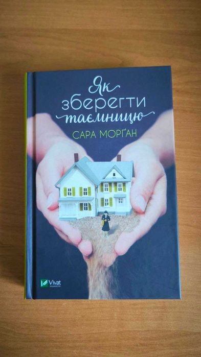 С. Морган. Как сохранить тайну