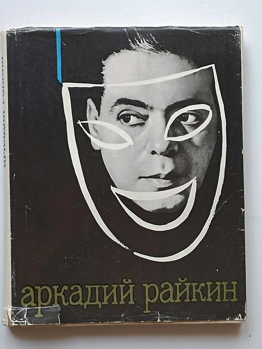 А. Бейлин. Аркадий Райкин