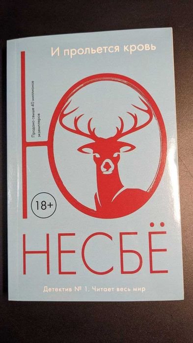 Ю. Несбе. И прольется кровь
