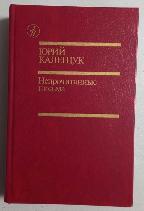 Ю. Калещук. Непрочитанные письма