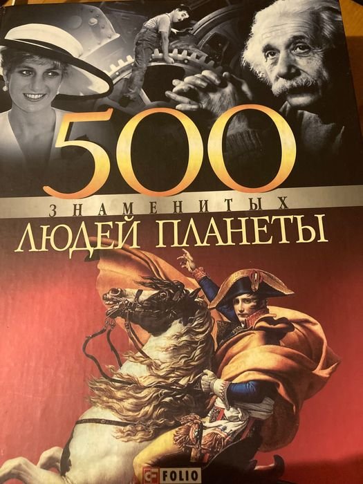 500 знаменитых людей планеты
