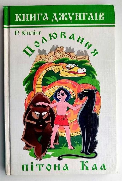 Р. Киплинг. Охота на питона Каа