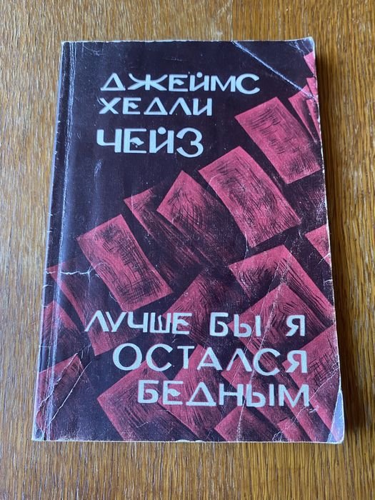 Джеймс Хедли Чейз. Лучше бы я остался бедным