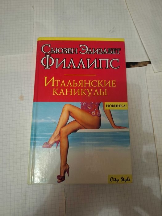 С.Э. Филлипс. Итальянские каникулы