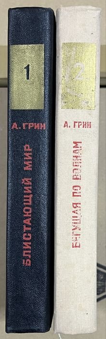 А. Грин. Избранные произведения в 2х томах