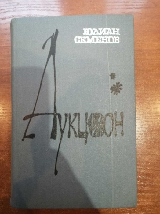 Ю.С. Семенов. Аукцион