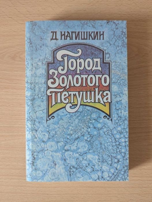 Д. Нагишкин. Город Золотого Петушка. Сказки