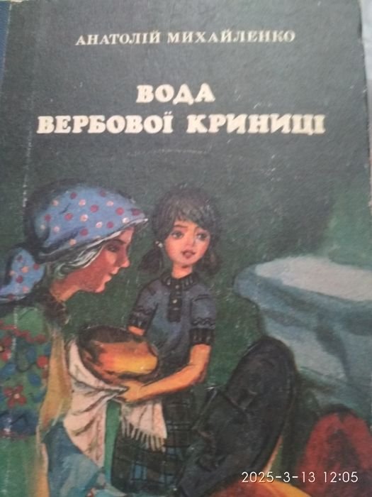 А. Михайленко. Вода вербовой криницы