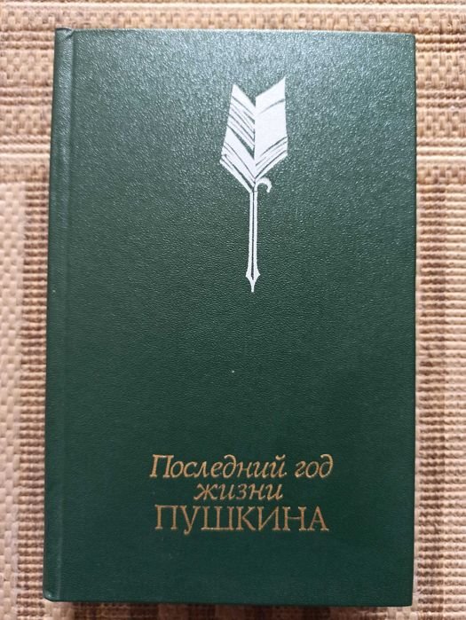 А.С. Пушкин. Последний год жизни