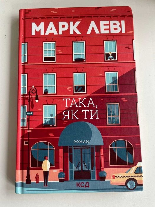 М. Леви. Така, как ты