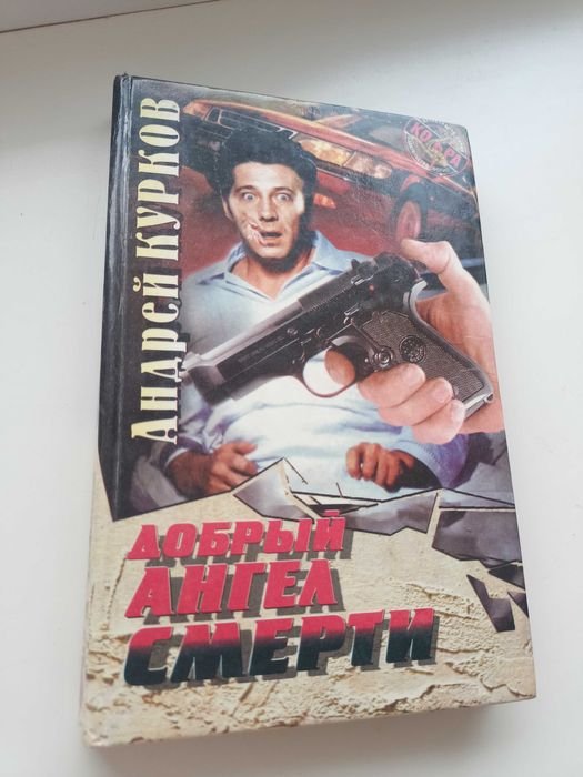 Кобра. Добрый ангел смерти