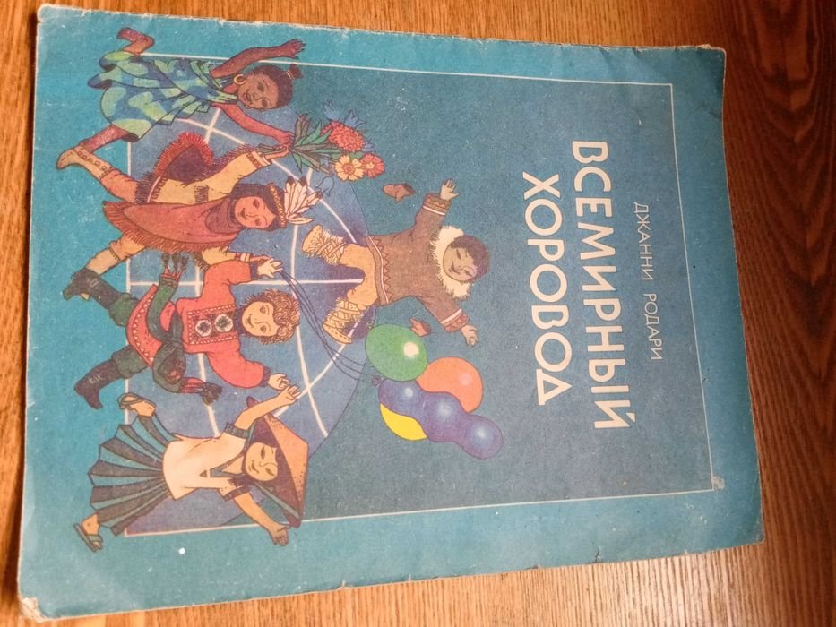 Д. Родари. Всемирный хоровод