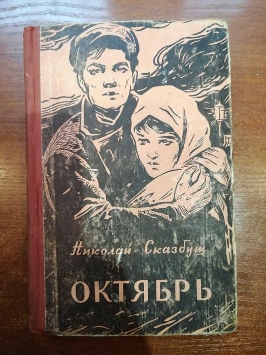 Н. Сказбуш. Октябрь. Рабочий народ