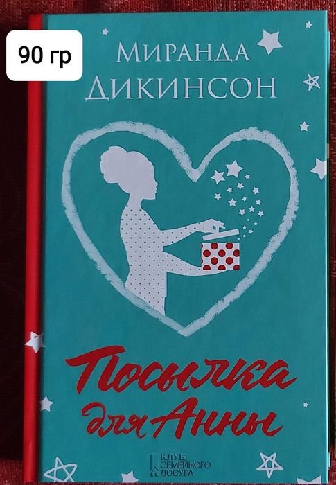 М. Дикинсон. Посылка для Анны