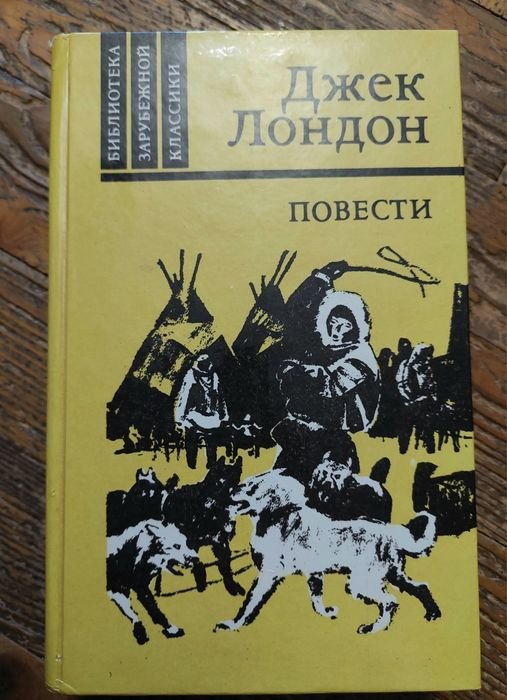 Д. Лондон. Повести