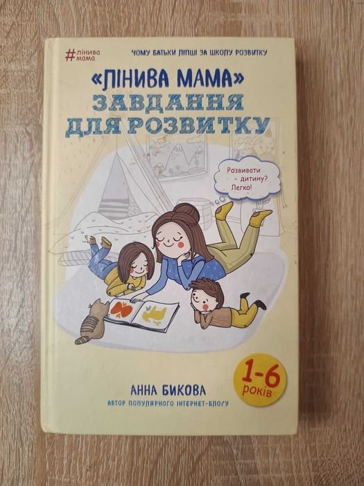 А. Быкова. Ленивый мама. Задание для развития