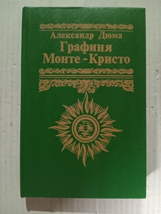 А. Дюма. Графиня МонтеКристо