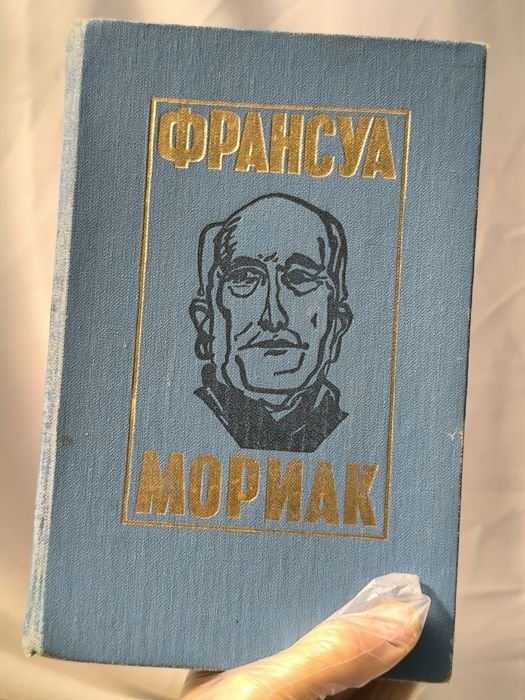 Ф. Мориак. Тереза Дескейру, Клубок змей, Фарисейка и др романы