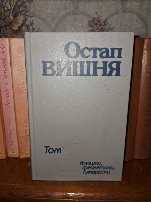 О. Вишня. Том 1