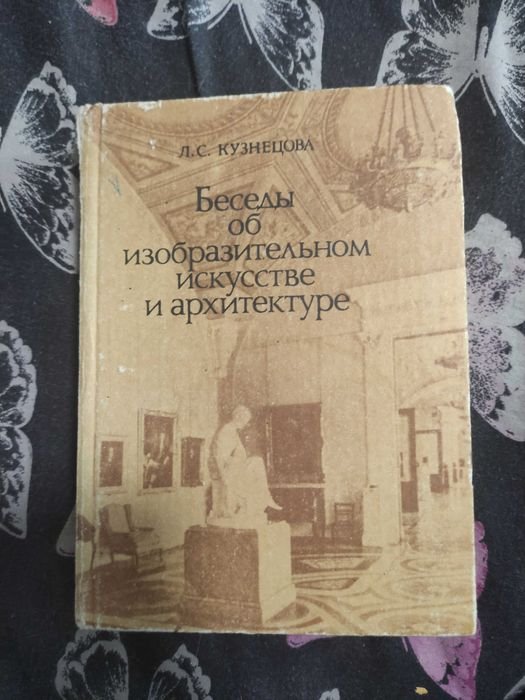 Б. Кузнецова. Беседы об изобразительном искусстве и архитектуре