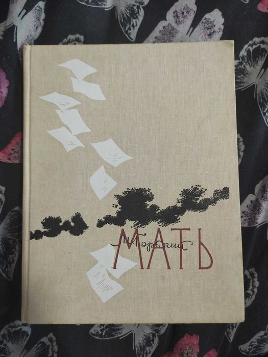 М. Горький. Мать