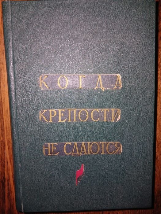 С. Голубов. Когда крепости не сдаются