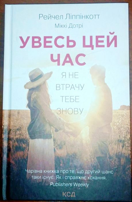 Р. Липпинкотт. Увесь цей час
