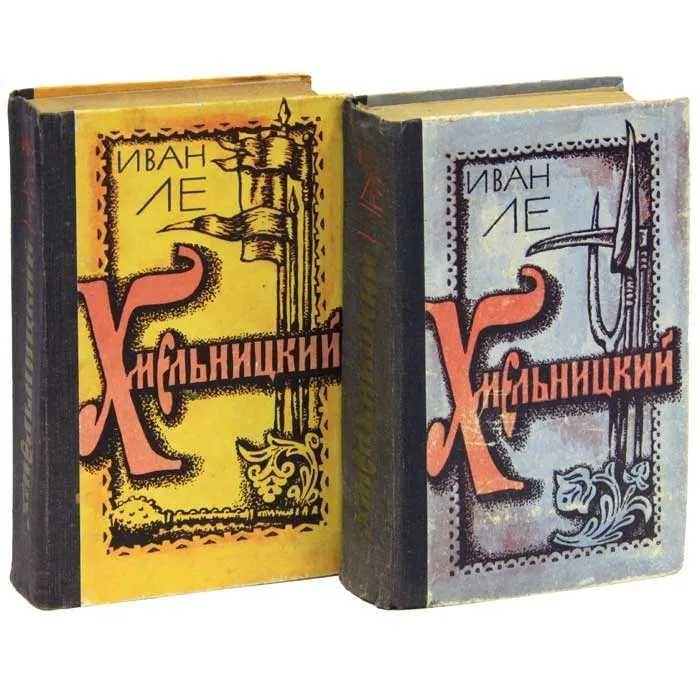 И. Ле. Хмельницкий