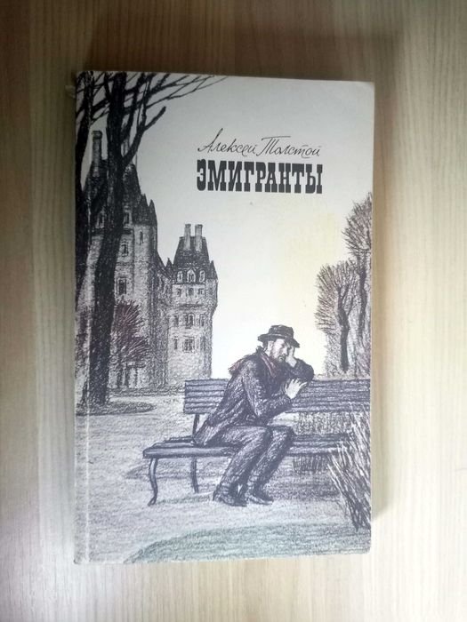 А.Н. Толстой. Эмигранты