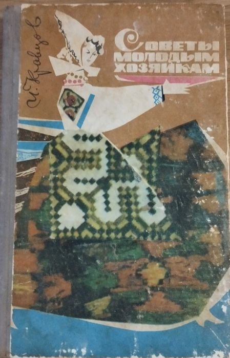 И. Кравцов. Советы молодым хозяйкам