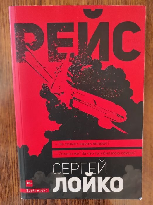 С. Лойко. Рейс
