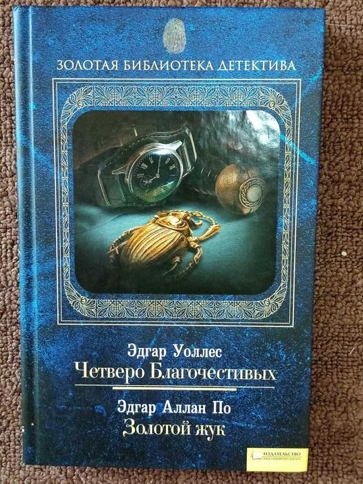 Э. Уоллес. Четверо Благочестивых / Эдгар Аллан По. Золотой жук