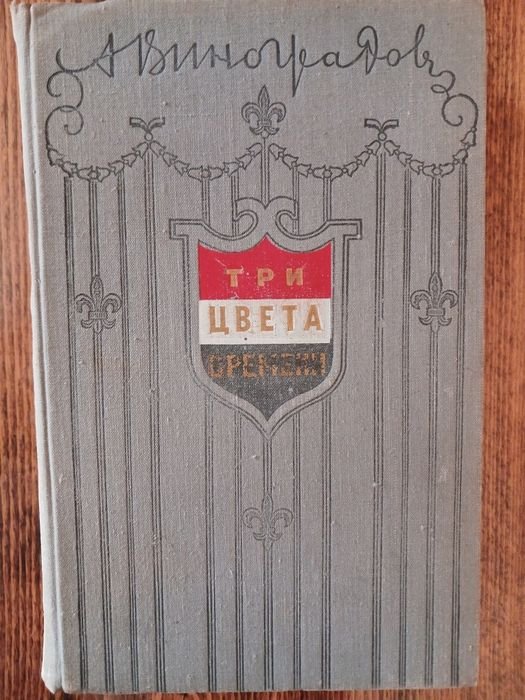 А. Виноградов. Три цвета времени