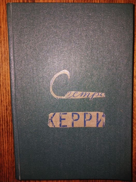Т. Драйзер. Сестра Керри