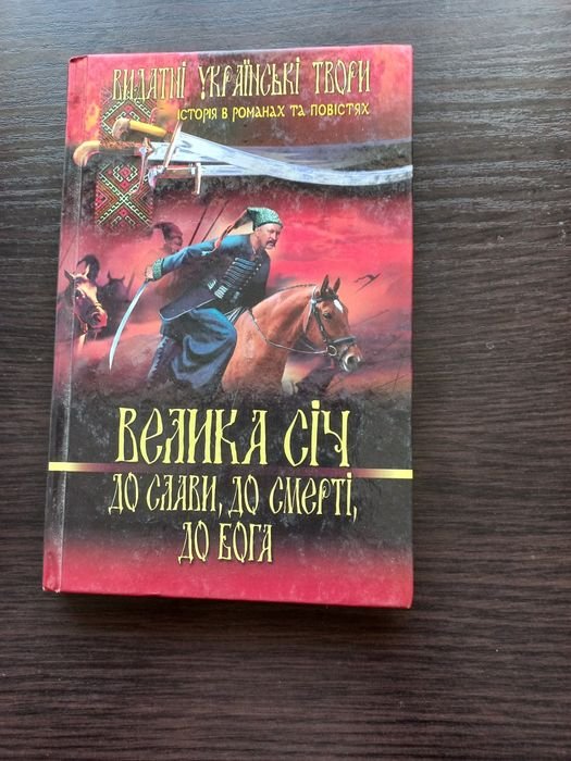 А. Кащенко. Велика Січ: до слави, до смерті, до Бога
