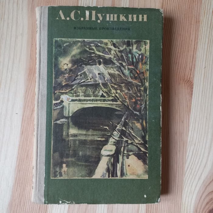 А.С. Пушкин. Избранные произведения