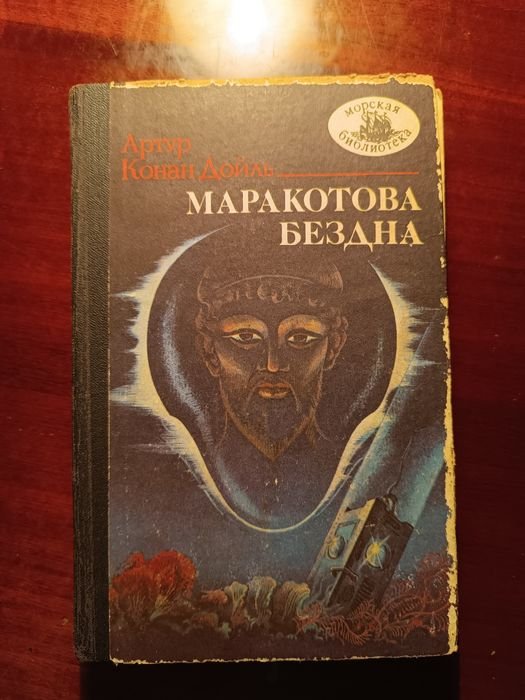 А.К. Дойль. Маракотова бездна