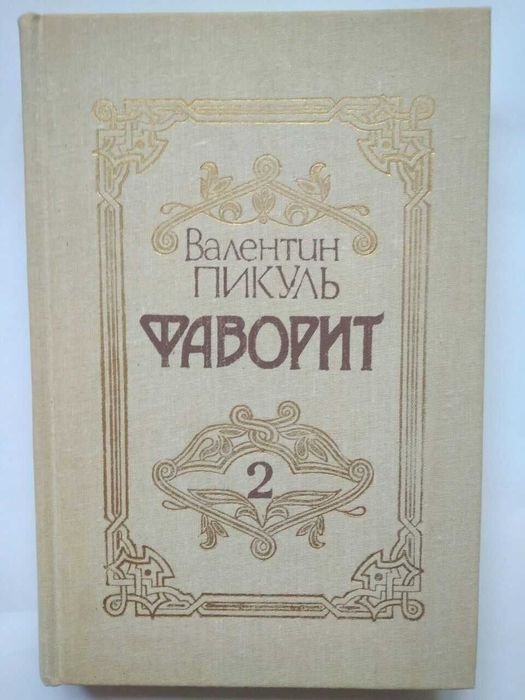 В. Пикуль. Фаворит. Том 2