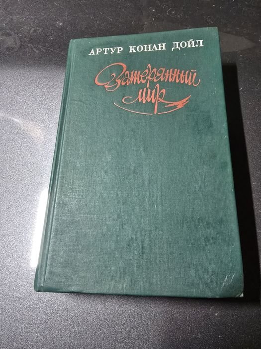 А.К. Дойл. Затерянный мир