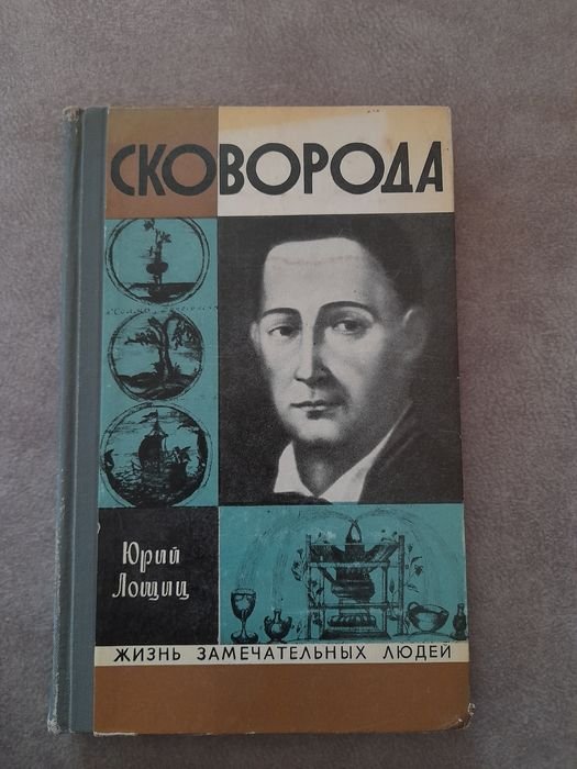 Г.С. Сковорода. Сковорода Г.С