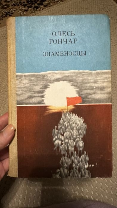 О. Гончар. Знаменосцы