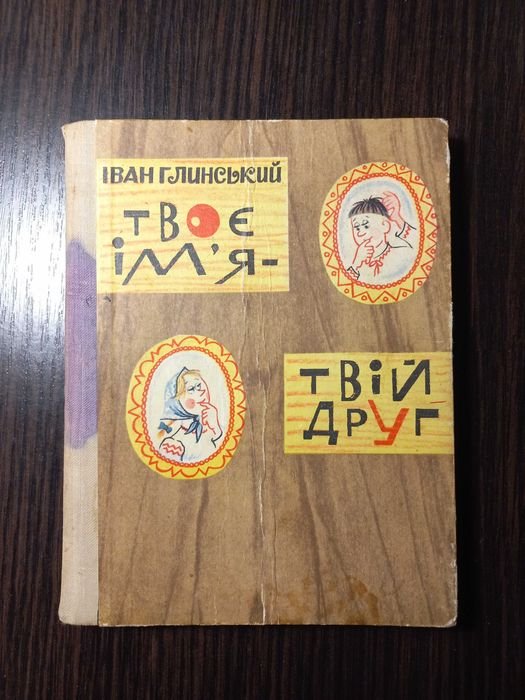 И. Глинский. Твое имя  твой друг