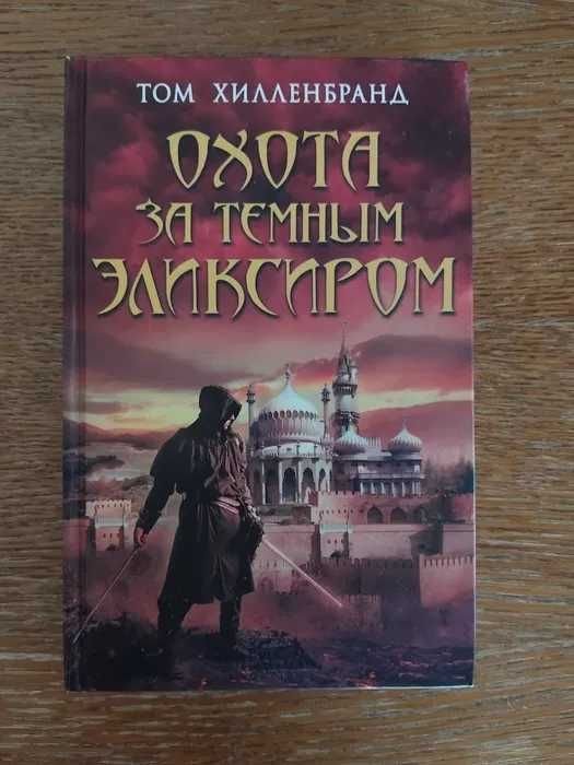 Том Хилленбранд. Охота за темным эликсиром. Похитители кофе
