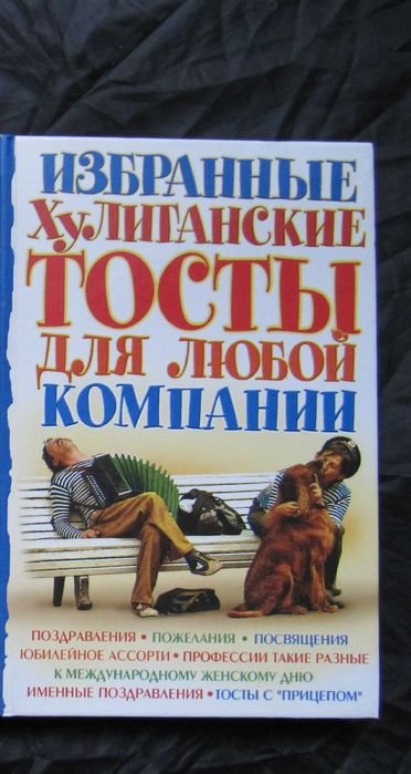 В.И. Юречко, О.В. Павлов. Хулиганские тосты для любой компании