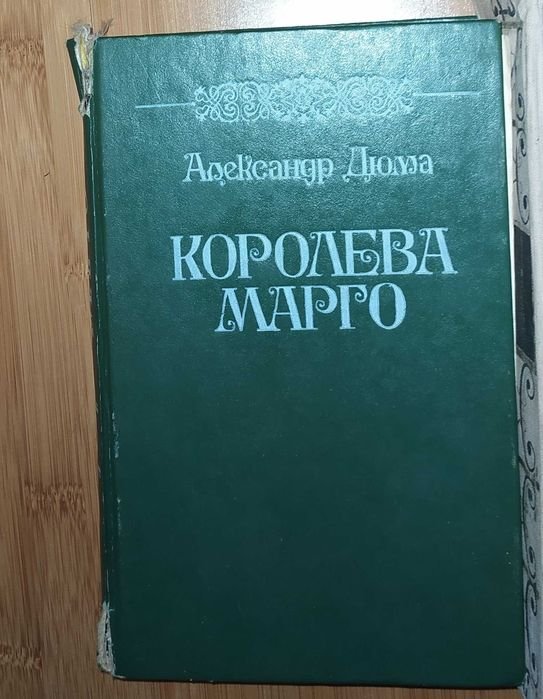 А. Дюма. Королева Марго, Ж. Верн. Пятнадцатилетний капитан